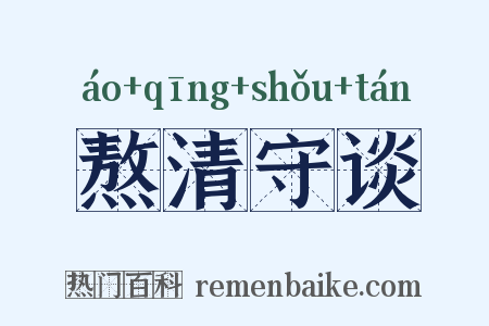 熬清守谈是什么意思的图片